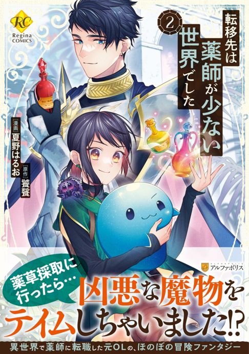 転移先は薬師が少ない世界でした２