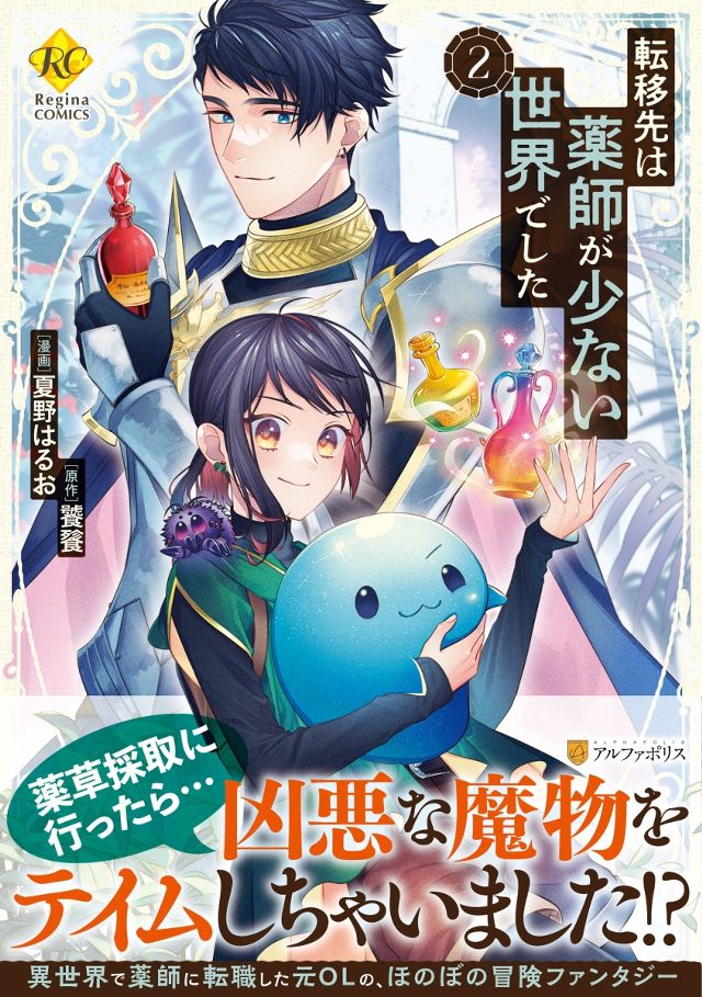 転移先は薬師が少ない世界でした２