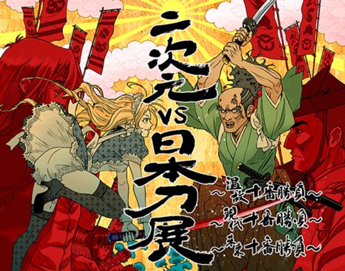 二次元VS日本刀展　ポスタービジュアル