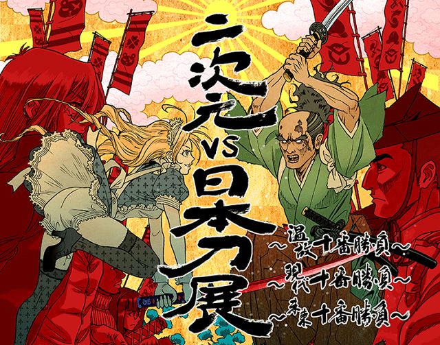 二次元VS日本刀展　ポスタービジュアル