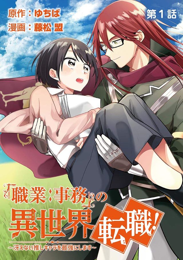 「職業：事務」の異世界転職！～冴えない推しキャラを最強にします～【単話】