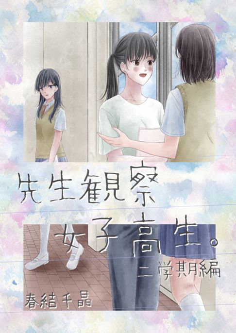 先生観察女子高生。二学期編