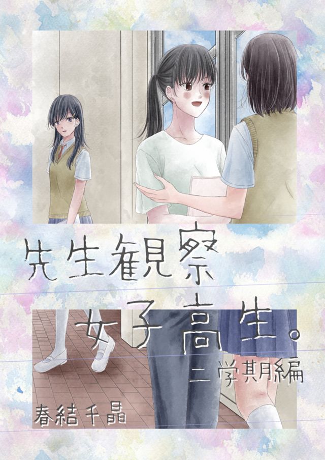 先生観察女子高生。二学期編