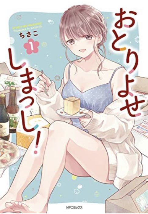 おとりよせしまっし！1