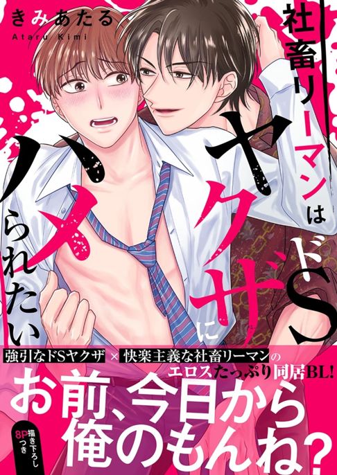 【電子単行本版】社畜リーマンはドSヤクザにハメられたい