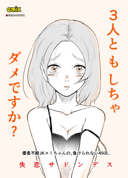 【失恋サドンデス】バイバイ、オレの愛したBitch(連載中)