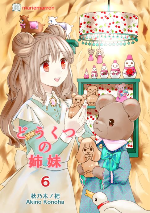 どうくつの姉妹　第６集