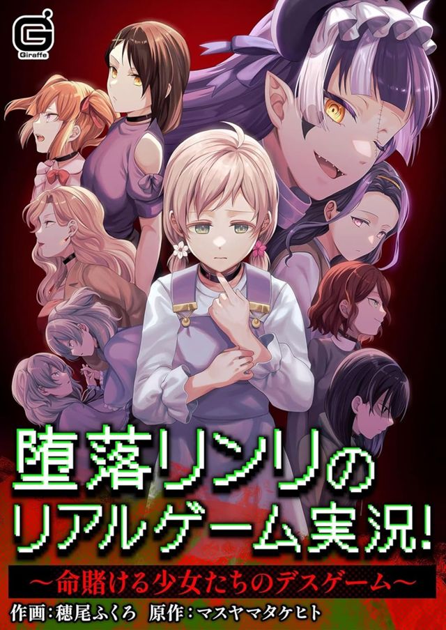 堕落リンリのリアルゲーム実況！～命賭ける少女たちのデスゲーム～