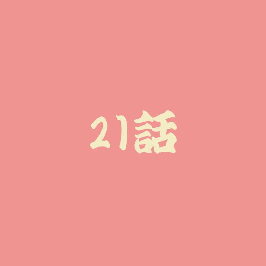 21話（1ページ目）