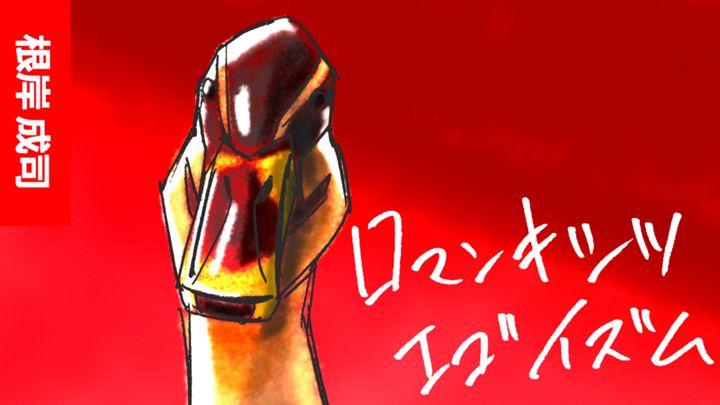 ロマンキシツエゴイズム