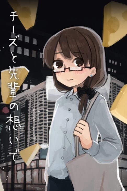 チーズと先輩の想いで