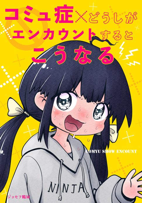 コミュ症どうしが近所でエンカウントするとこうなる