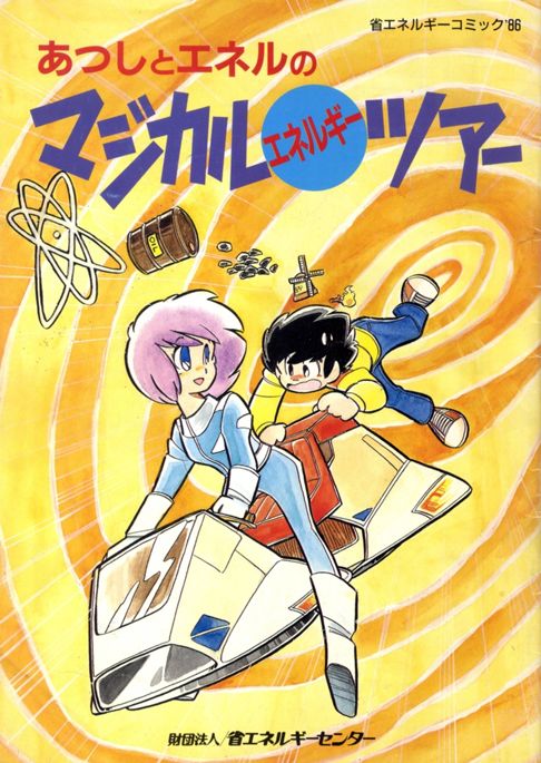 省エネ広報漫画「あつしとエネルのマジカルエネルギーツアー」(1986年)