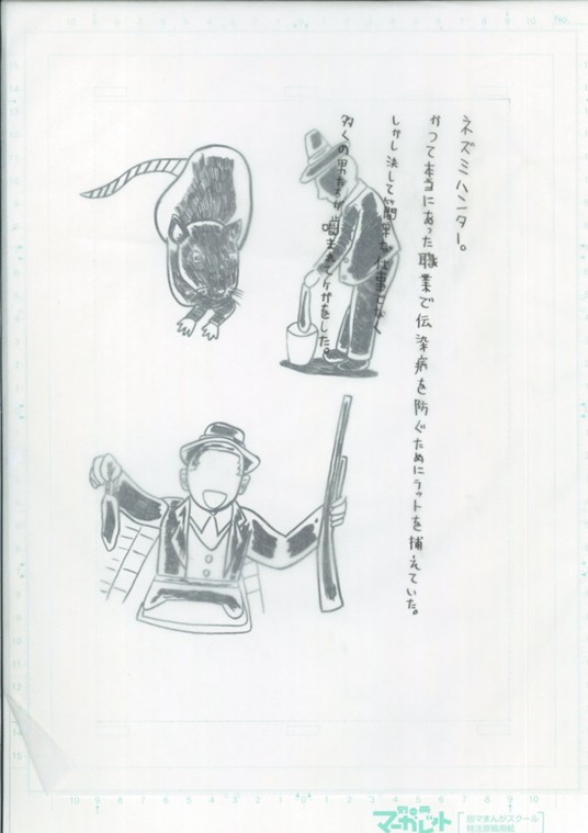 ネズミハンター ゆづる マンガノ