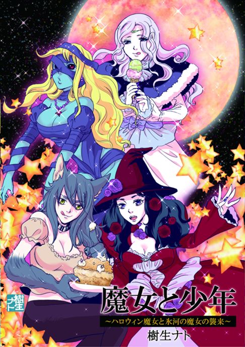 魔女と少年