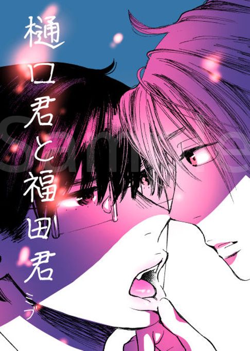 樋口君と福田君