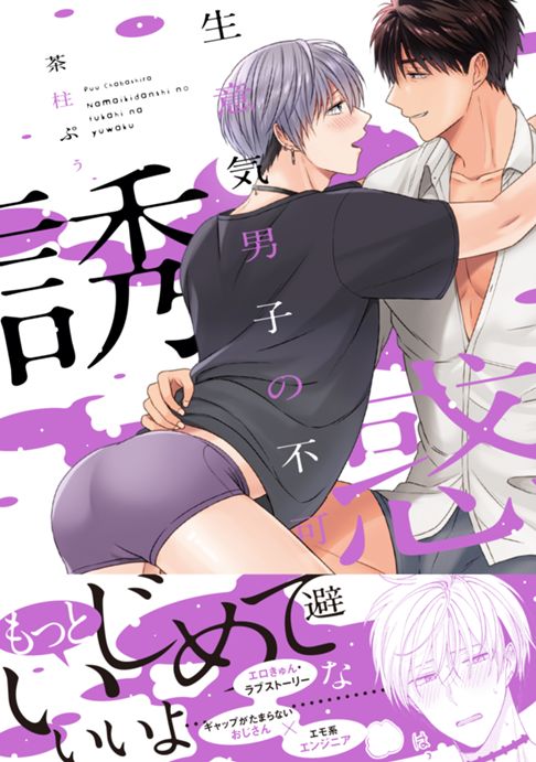 生意気男子の不可避な誘惑