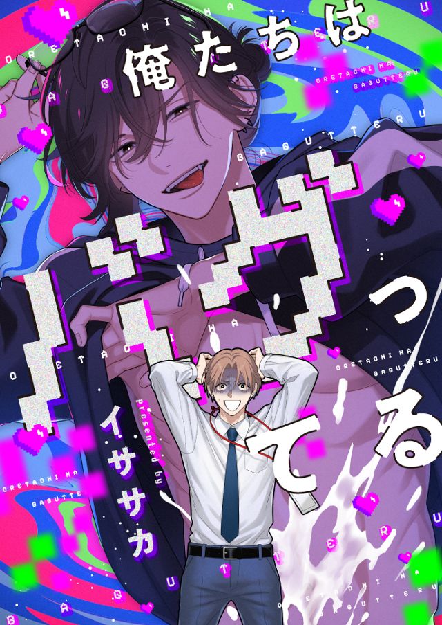 俺たちはバグってる