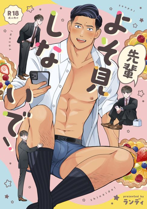 先輩よそ見しないで！