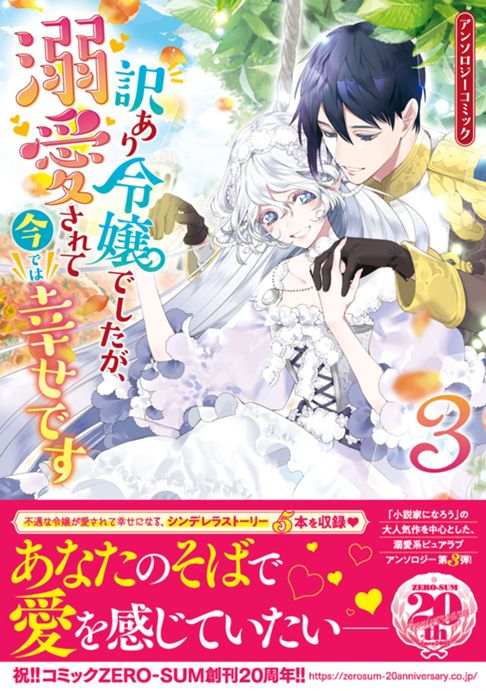 「訳あり令嬢でしたが、溺愛されて今では幸せです アンソロジー」3巻