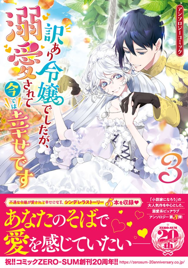 「訳あり令嬢でしたが、溺愛されて今では幸せです アンソロジー」3巻