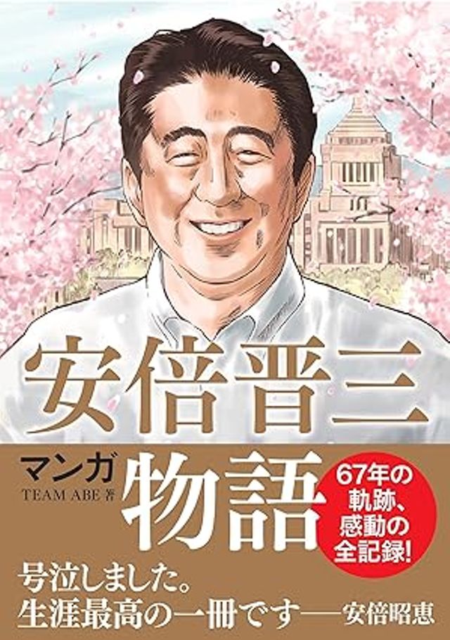 マンガ 安倍晋三物語