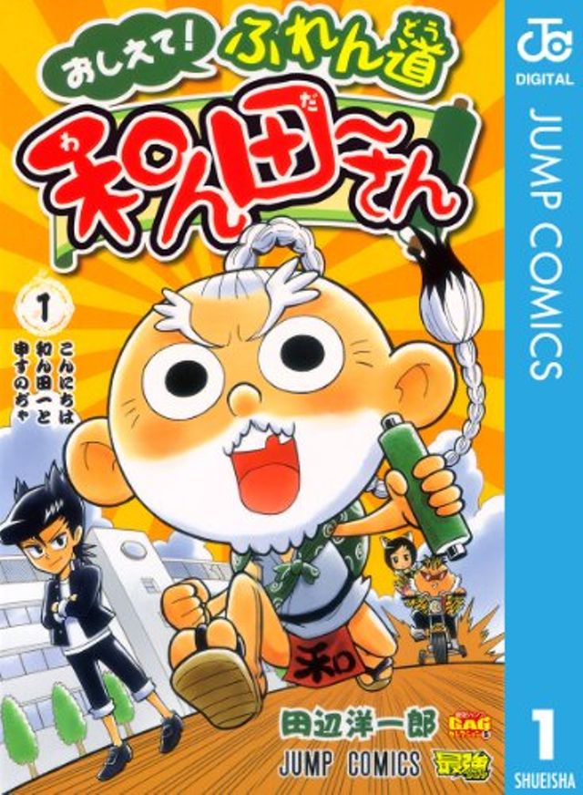 教えて！ふれん道 和ん田～さん　1巻