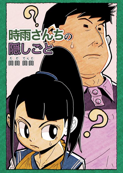 時雨さんちの隠しごと