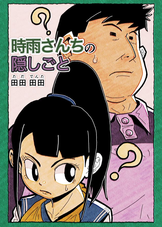 時雨さんちの隠しごと