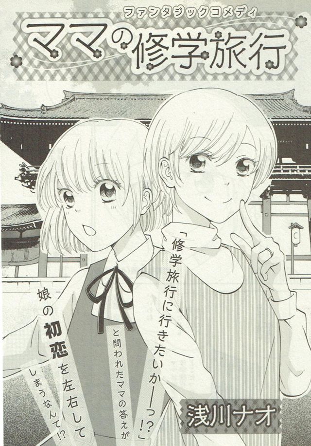 『ママの修学旅行』 