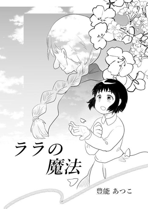 ララの魔法