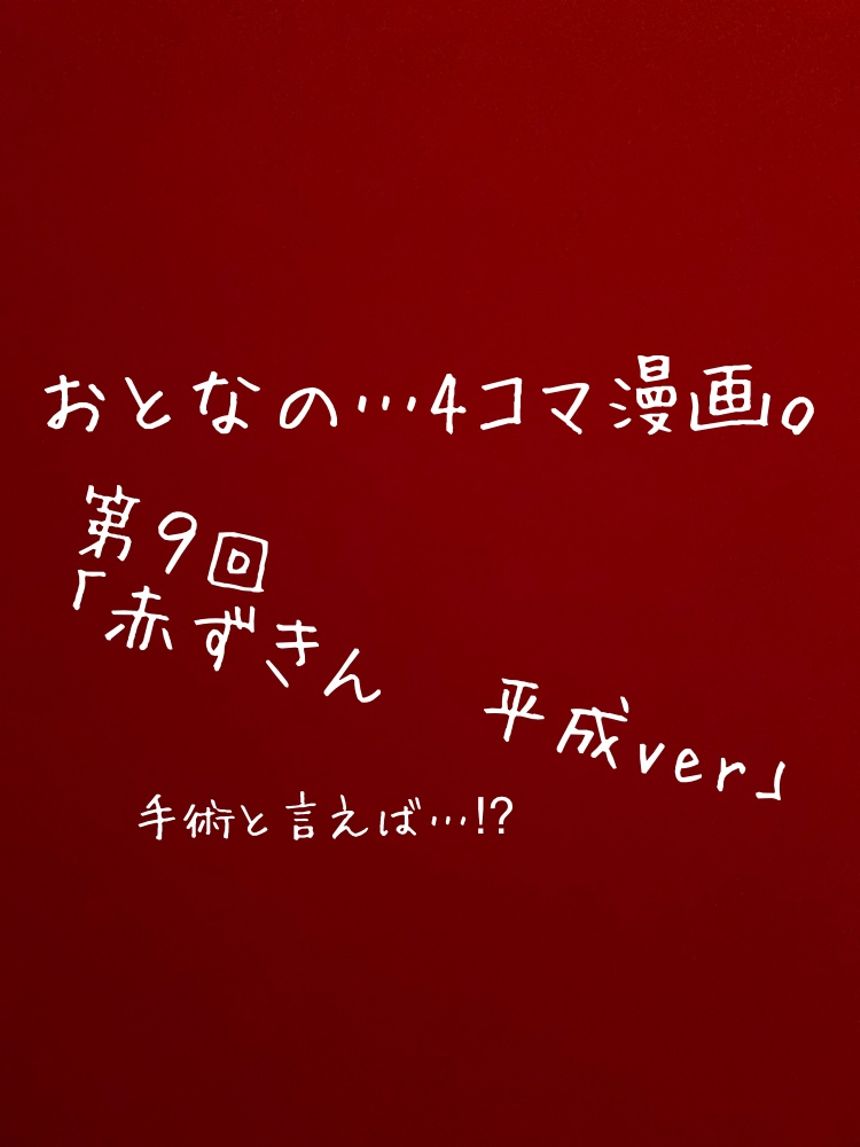 第９回「赤ずきん」もしも平成時代だったら…⁉︎（1ページ目）