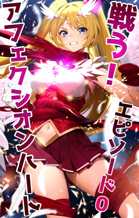 戦う！アフェクシオンハート エピソード0
