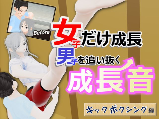キックボクシング編