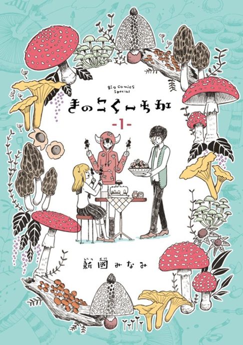 きのこくーちか(1)