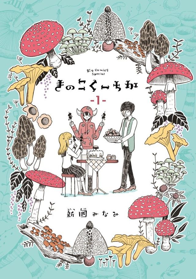 きのこくーちか(1)