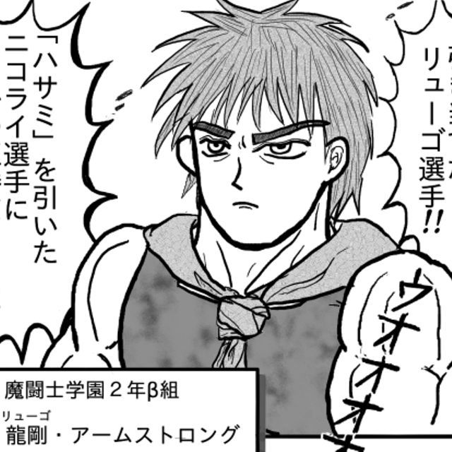 魔闘のリューゴ（※冒頭7ページのみ）