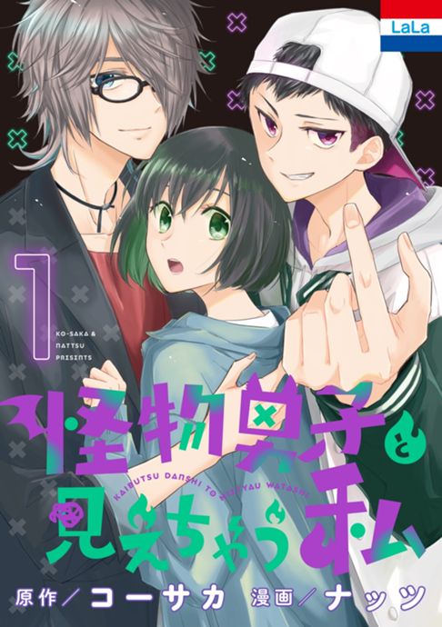 怪物男子と見えちゃう私1巻
