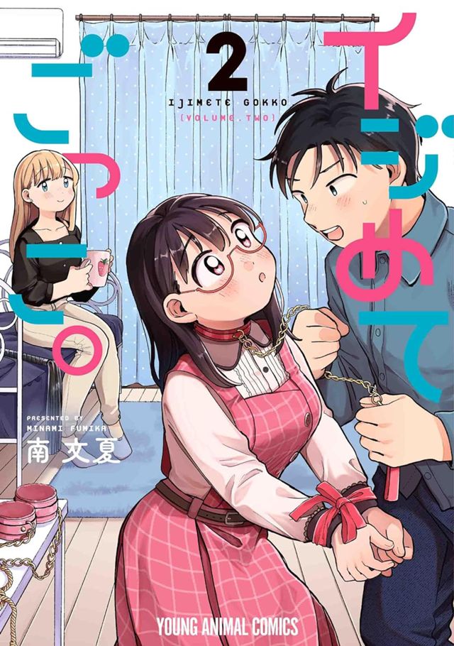イジめてごっこ。２