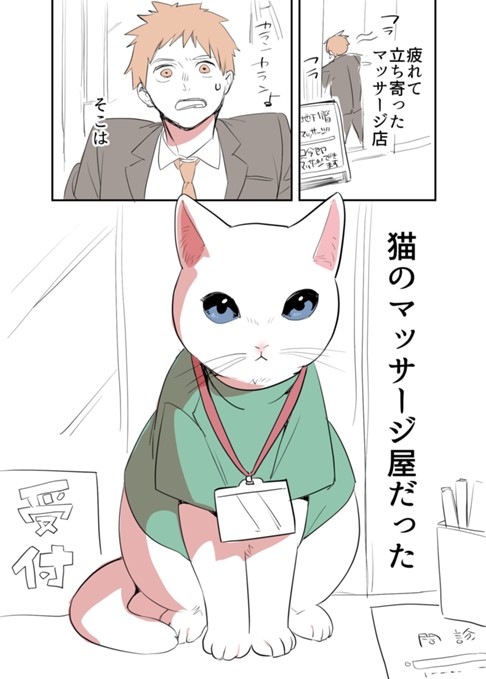 猫のマッサージ屋さんの漫画