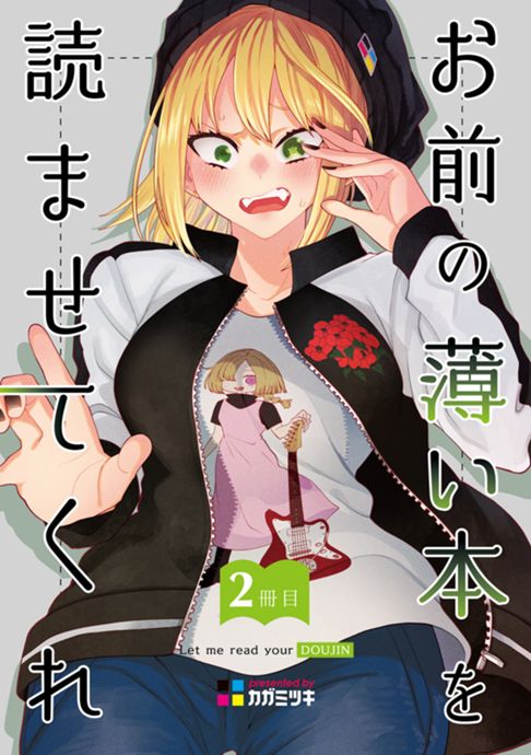 お前の薄い本を読ませてくれ 2冊目