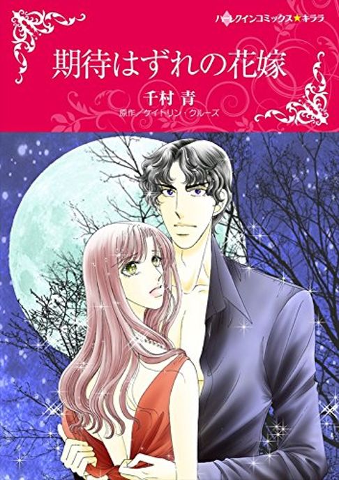 期待外れの花嫁／原作：ケイトリン・クルーズ