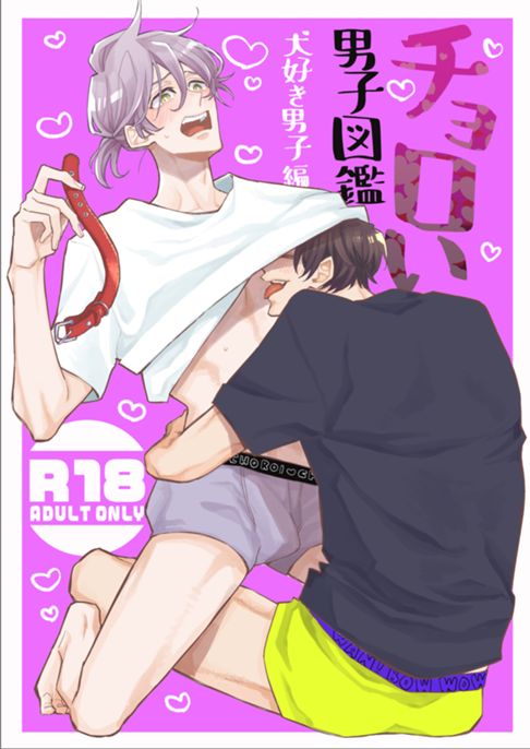 チョロい男子図鑑04犬好き男子編