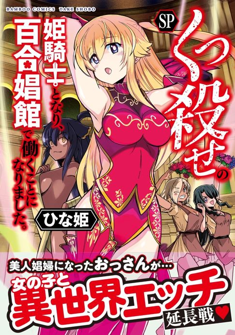くっ殺せの姫騎士となり、百合娼館で働くことになりました。（SP巻）