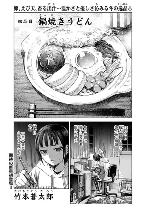 年末年始思い出食堂三太の奇跡♪　「鍋焼きうどん」