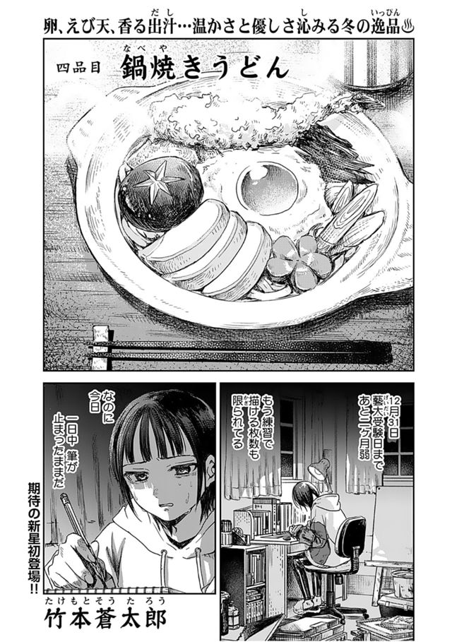 年末年始思い出食堂三太の奇跡♪　「鍋焼きうどん」