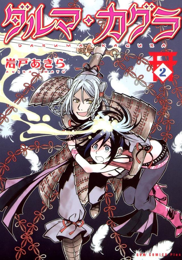ダルマ・カグラ 2巻