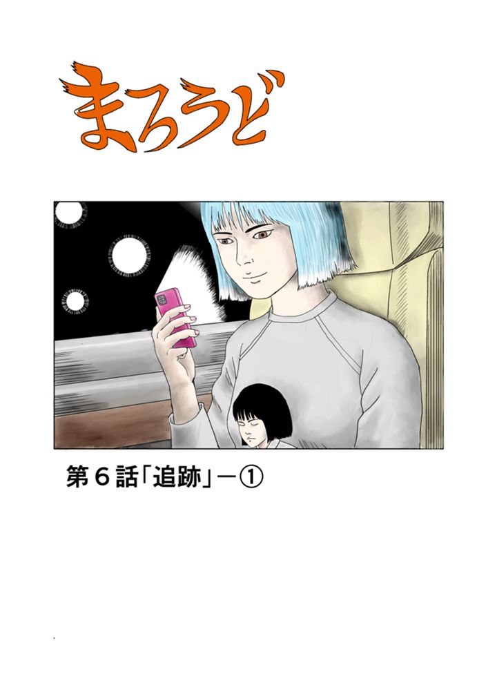 まろうど