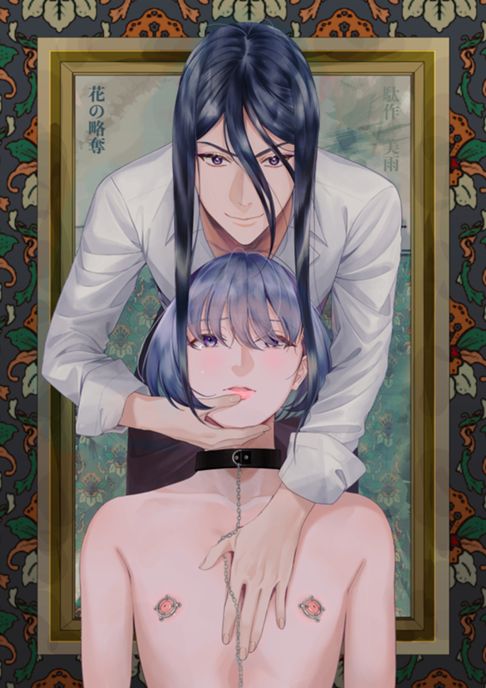 花の略奪【R18】