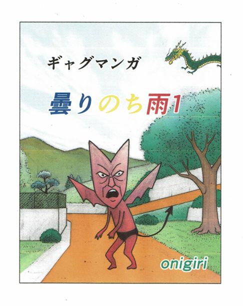 ギャグマンガ曇りのち雨１